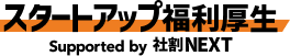 スタートアップ福利厚生