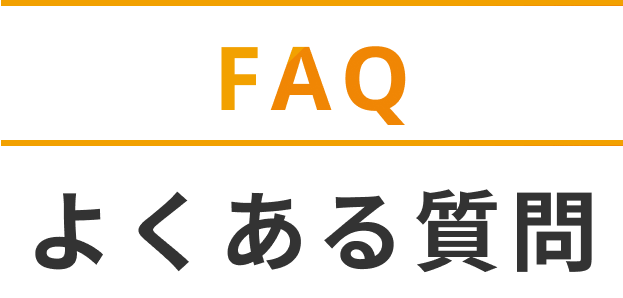 FAQ よくある質問