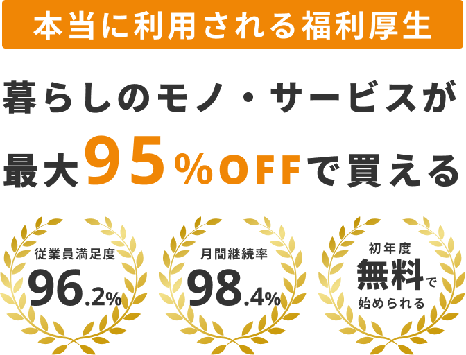 本当に利用される福利厚生 暮らしのモノ・サービスが最大95%OFFで買える