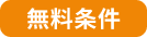 無料条件