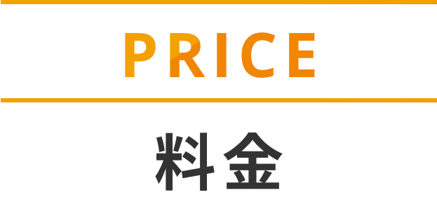 PRICE 料金