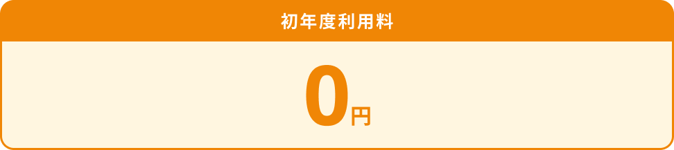 初月利用料0円