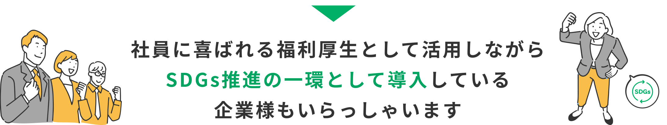社員に喜ばれる福利厚生として活用しながらSDGs推進の一環として導入している企業様もいらっしゃいます