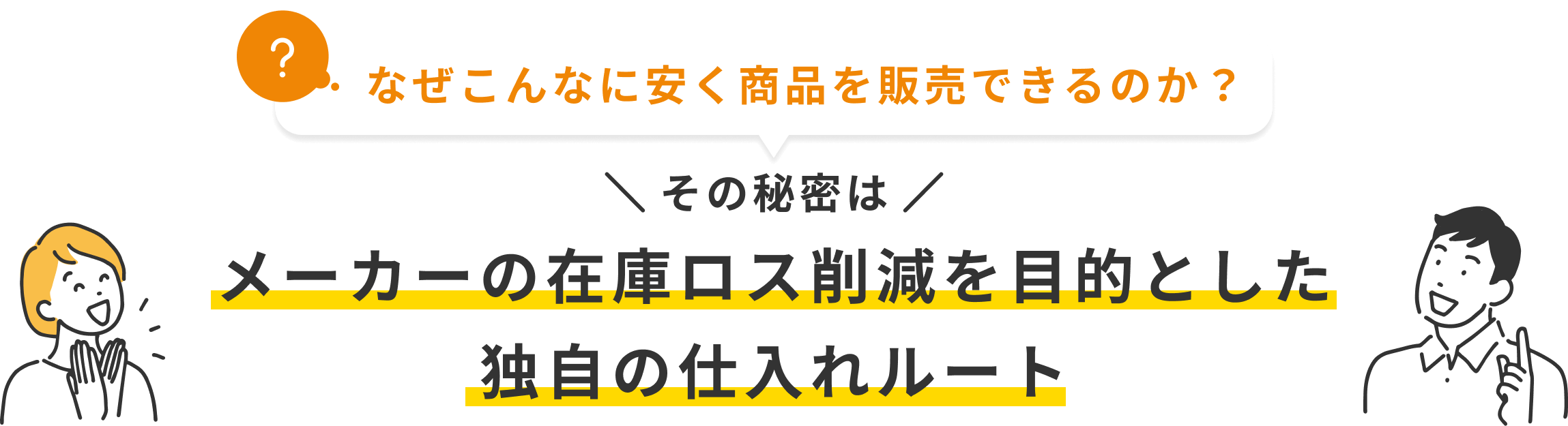 なぜこんなに安く商品を販売できるのか？ その秘密はメーカーの在庫ロス削減を目的とした独自の仕入れルート