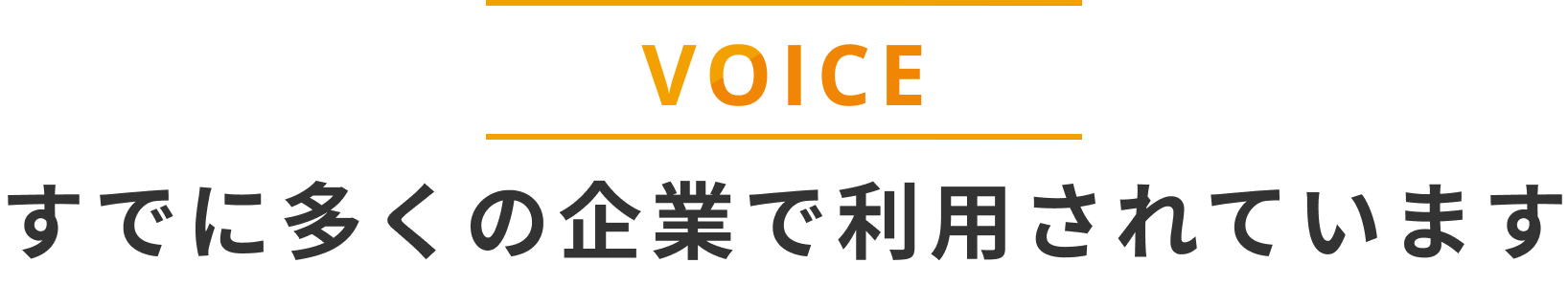 VOICE すでに多くの企業で利用されています